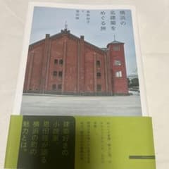 横浜の名建築をめぐる旅 新品 美品 本 恩田陸のサムネイル