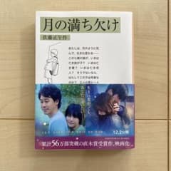 岩波文庫的 月の満ち欠けのサムネイル