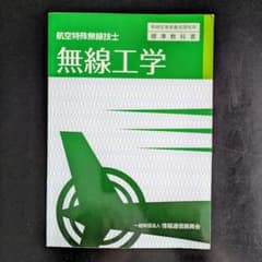 無線工学 航空特殊無線技士のサムネイル