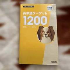 英単語ターゲット 1200のサムネイル