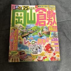 岡山倉敷旅行ガイド 25のサムネイル
