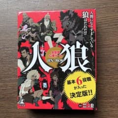 美品　会話型心理ゲーム　人狼のサムネイル