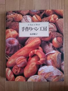 手作りパン工房 レシピ本のサムネイル