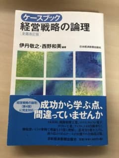 ケースブック 経営戦略の論理のサムネイル