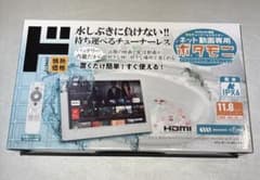 11.6V型 ネット動画専用防水モニター「ポタモニ」情熱価格 byドンキホーテ 11.6V型 ネット動画専用防水モニター「ポタモニ」情熱価格