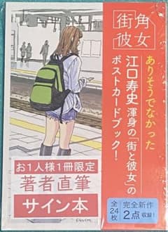 【サイン本‼︎】江口寿史 街角彼女 ポストカードブック イラスト【未開封品】レア 街角彼女 ポストカードブック 江口寿史 直筆サイン本 シュリンク未開封
