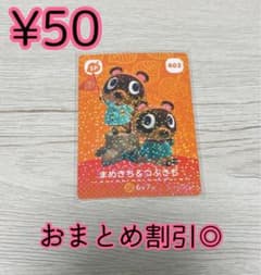 どうぶつの森 あつ森 amiiboカード 402 まめきち・つぶきち - メルカリ
