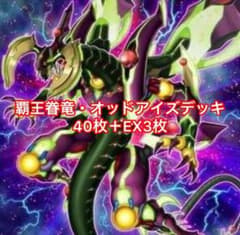 遊戯王 覇王眷竜・オッドアイズデッキ 40枚＋EX3枚のサムネイル
