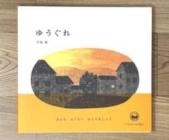 【直筆サイン・イラスト入】ゆうぐれ 平岡瞳 初版 帯付 絵本 直筆サイン・イラスト入】ゆうぐれ 平岡瞳 初版 帯付 絵本 - メルカリ