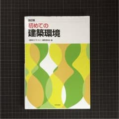 初めての建築環境のサムネイル
