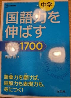 国語力を伸ばす1700のサムネイル