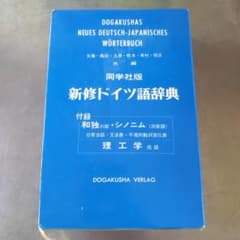 新修ドイツ語辞典 同学社 - メルカリ