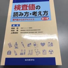 検査値の読み方・考え方 第3版のサムネイル