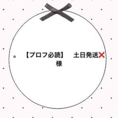 。　【プロフ必読】　土日発送❌様専用のサムネイル