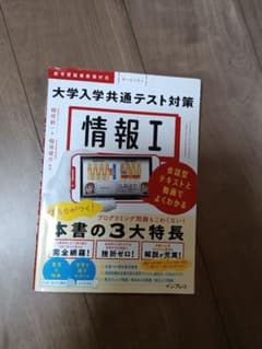 大学入学共通テスト対策 情報Iのサムネイル