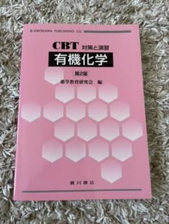 分析化学 : CBT対策と演習 有機化学第2版のサムネイル