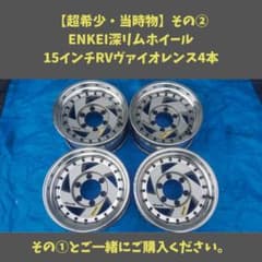 【超希少・当時物】その② ENKEI深リムホイール 15インチRVヴァイオレンス 超希少・当時物】その② ENKEI深リムホイール 15インチRVヴァイオ