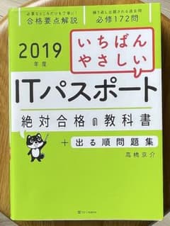 ITパスポート 絶対合格の教科書 2019年度のサムネイル