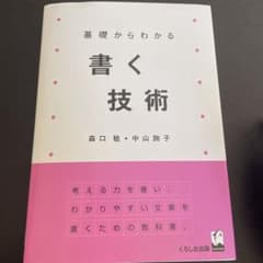 基礎からわかる書く技術のサムネイル