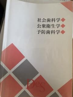 歯科医師国家試験 社会歯科学 公衆衛生学 予防歯科学　DESのサムネイル