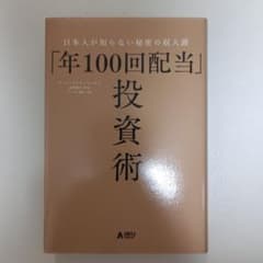 「年100回配当」投資術 : 日本人が知らない秘密の収入源のサムネイル