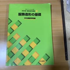 服飾造形の基礎のサムネイル