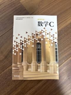 高等学校 数学C 数研出版 教科書のサムネイル