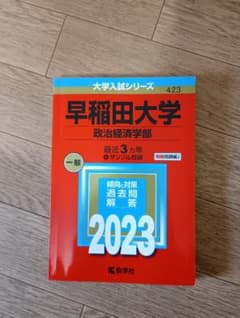 赤本　2023　早稲田大学　政治経済のサムネイル