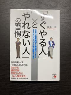 「すぐやる人」と「やれない人」の習慣のサムネイル
