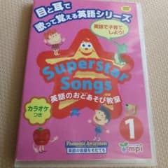 Superstar Songs 1のDVDのサムネイル
