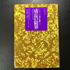 成長の限界 ローマ・クラブ「人類の危機」レポートのサムネイル