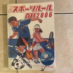 最新スポーツルール百科 2006 大修館書店のサムネイル