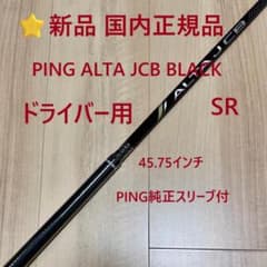 ⭐新品 国内正規品ドライバー用ピンALTA JCB SR BLACK純正シャフト