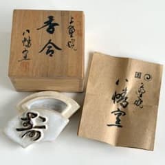 新品 上野焼 寿 香合 八幡窯 共箱 伝統工芸品 茶道具 福岡県 ヴィンテージ 新品 上野焼 寿 香合 八幡窯 共箱 伝統工芸品 茶道具 福岡県