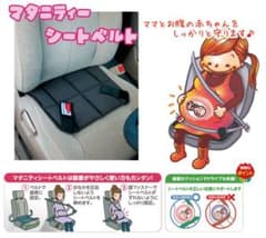 マタニティシートベルト Bump Belt ※難ありのサムネイル