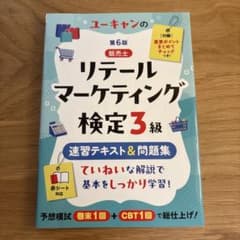 ユーキャンのリテールマーケティング検定3級 第6版 速習テキスト＆問題集のサムネイル