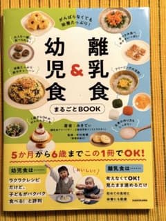 がんばらなくても栄養たっぷり! 離乳食&幼児食まるごとBOOKのサムネイル