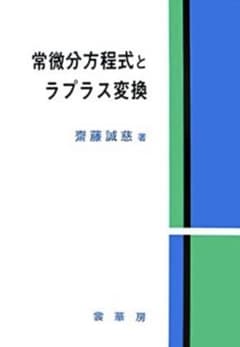 常微分方程式とラプラス変換のサムネイル