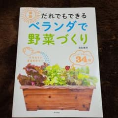 だれでもできる ベランダで野菜づくりのサムネイル