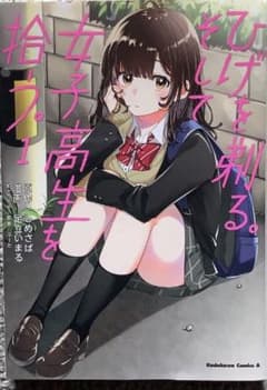 ひげを剃る。 そして女子高生を拾う。 漫画❗のサムネイル