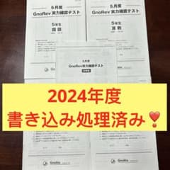 ㉔え 希少書き込み処理済み グノーブル 5年生 5月度グノレブ実力確認
