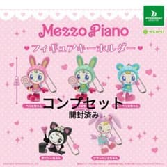Mezzo Piano フィギュアキーホルダー コンプリートセットのサムネイル