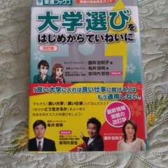 大学選びをはじめからていねいに 東進の将来発見ガイドのサムネイル