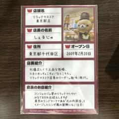 ノベルティ リラックマストア 東京駅のサムネイル