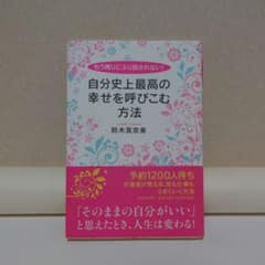 自分史上最高の幸せを呼びこむ方法 鈴木真奈美のサムネイル
