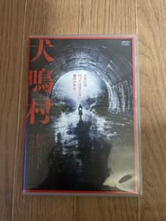 犬鳴村 DVD 定価3800円のサムネイル