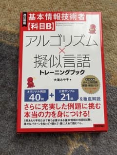 基本情報技術者試験　アルゴリズム×擬似言語　参考書セットのサムネイル