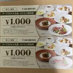オークラホテル丸亀お食事券(1000円分)2枚のサムネイル