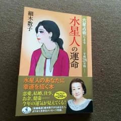 ☆細木数子☆水星人☆28年度版のサムネイル