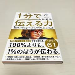 1分で伝えられる力 中谷彰宏のサムネイル